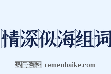情深似海组词是什么意思的图片